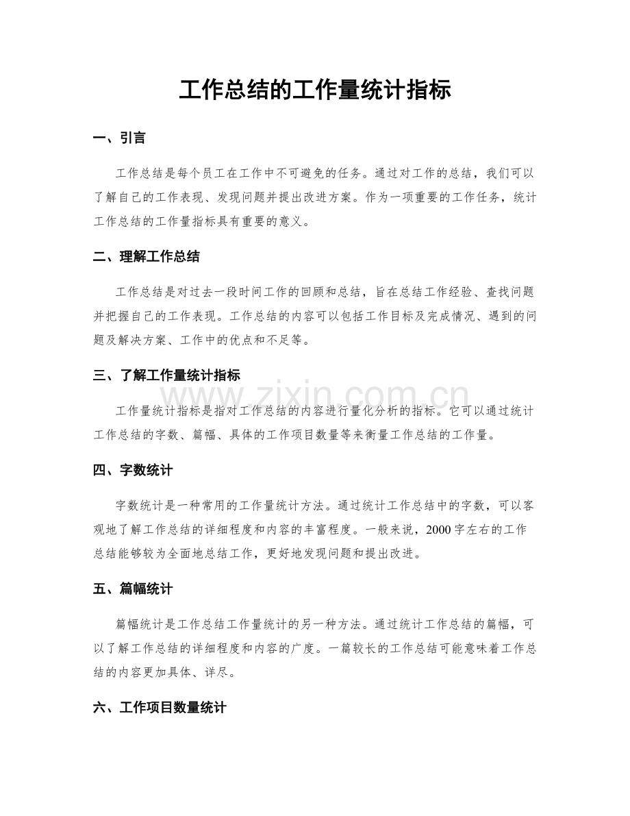 工作总结的工作量统计指标.docx_第1页