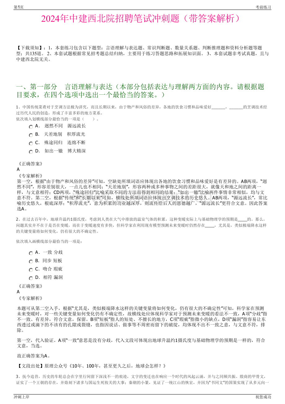 2024年中建西北院招聘笔试冲刺题（带答案解析）.pdf_第1页