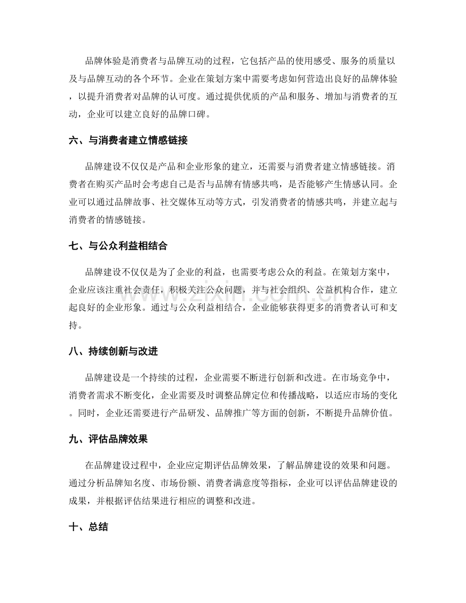 策划方案的品牌建设与传播战略.docx_第2页