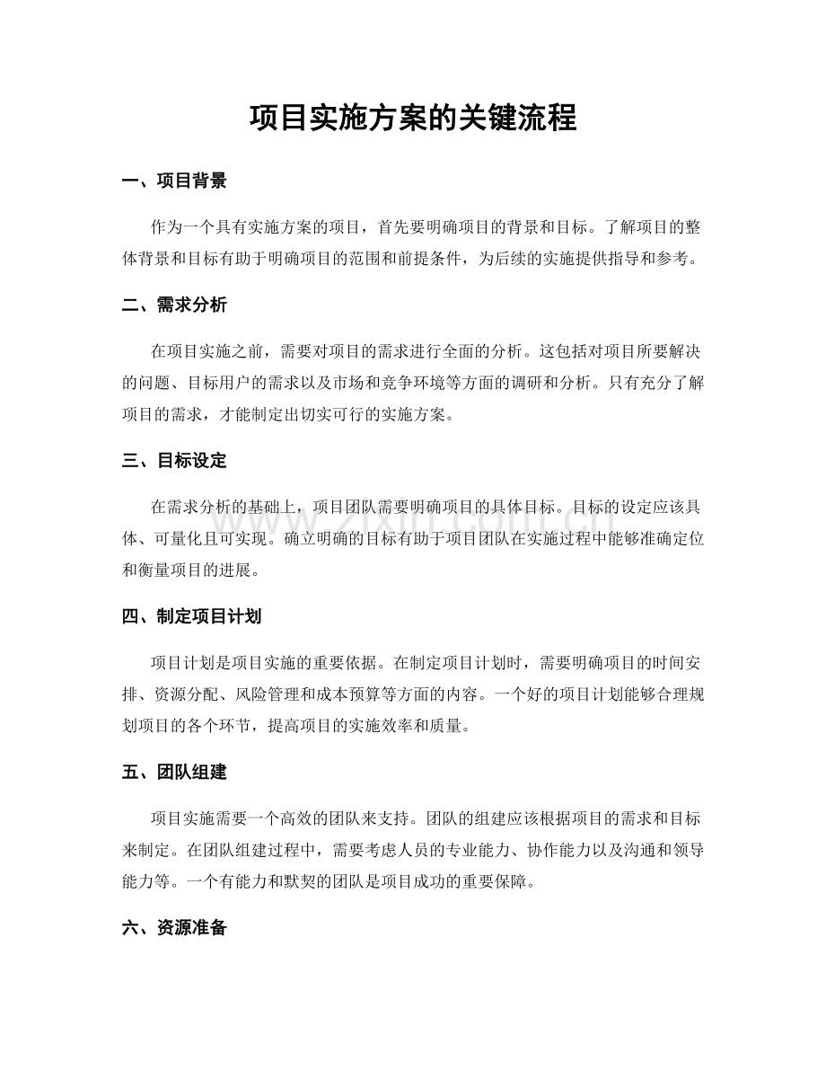 项目实施方案的关键流程.docx_第1页