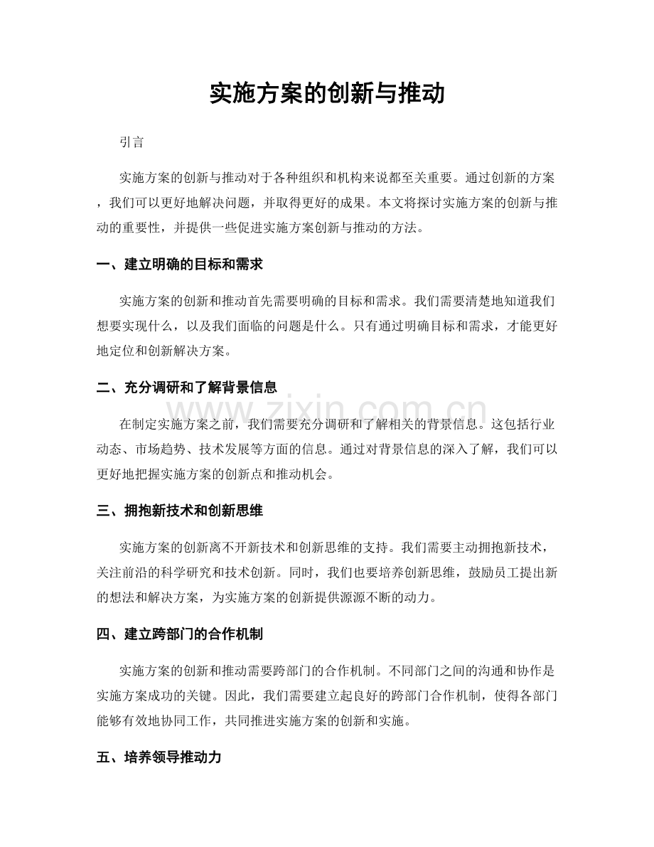 实施方案的创新与推动.docx_第1页