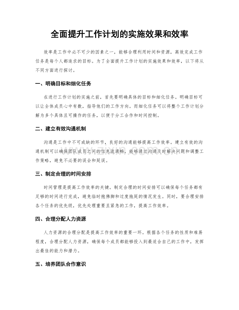 全面提升工作计划的实施效果和效率.docx_第1页