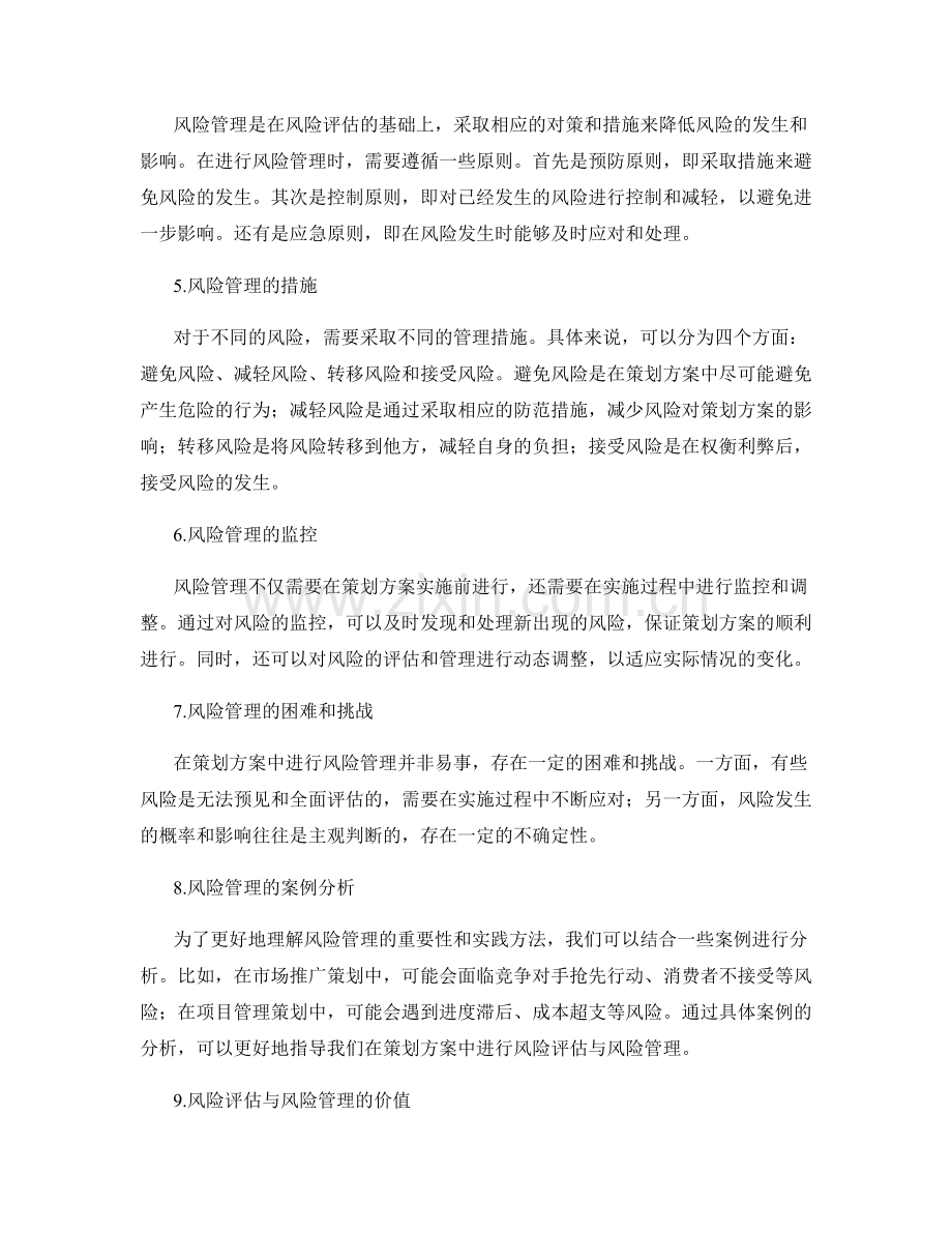 策划方案中的风险评估与风险管理.docx_第2页