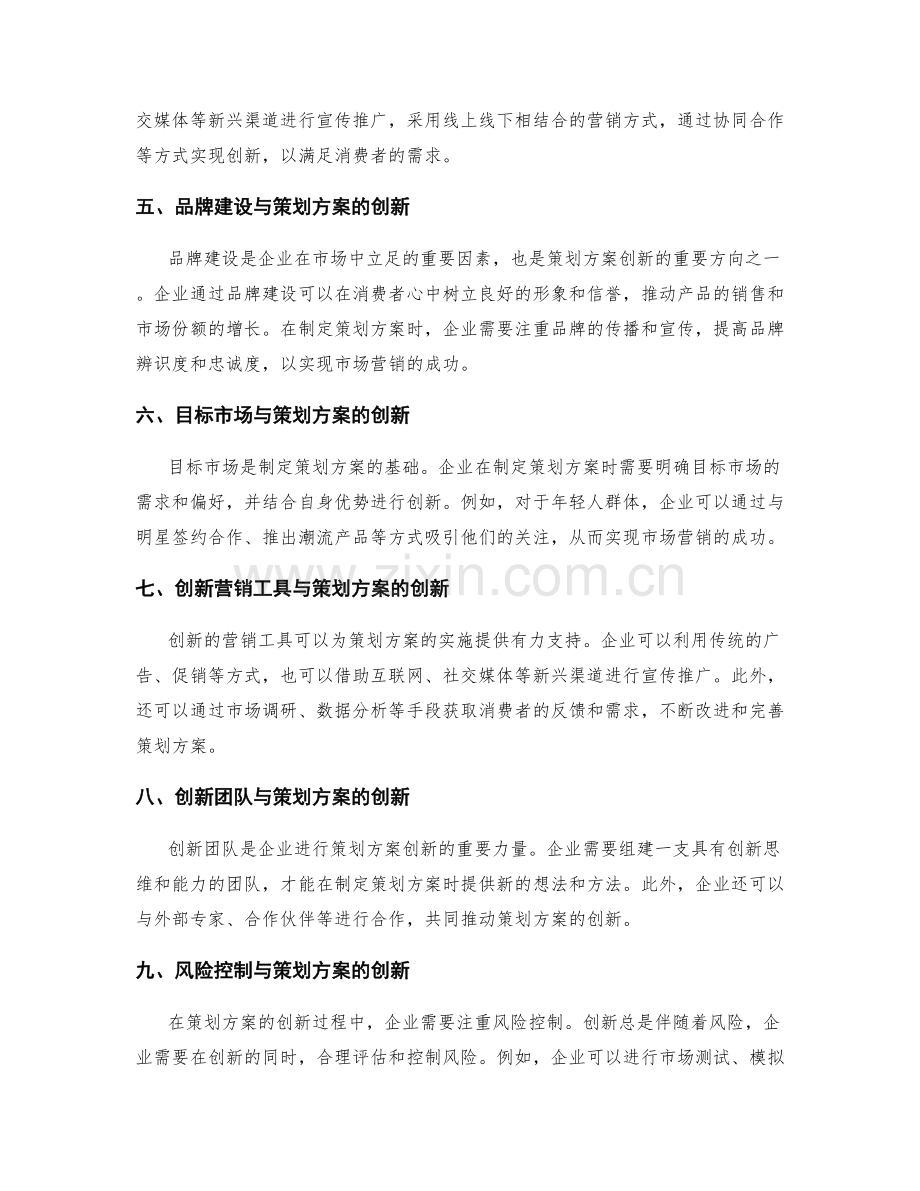 策划方案的创新与市场营销.docx_第2页