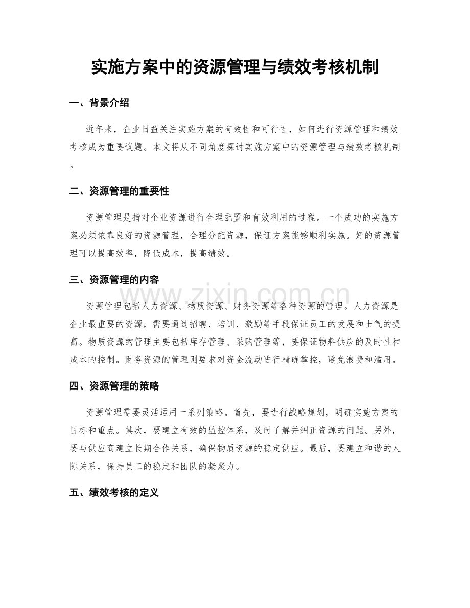 实施方案中的资源管理与绩效考核机制.docx_第1页