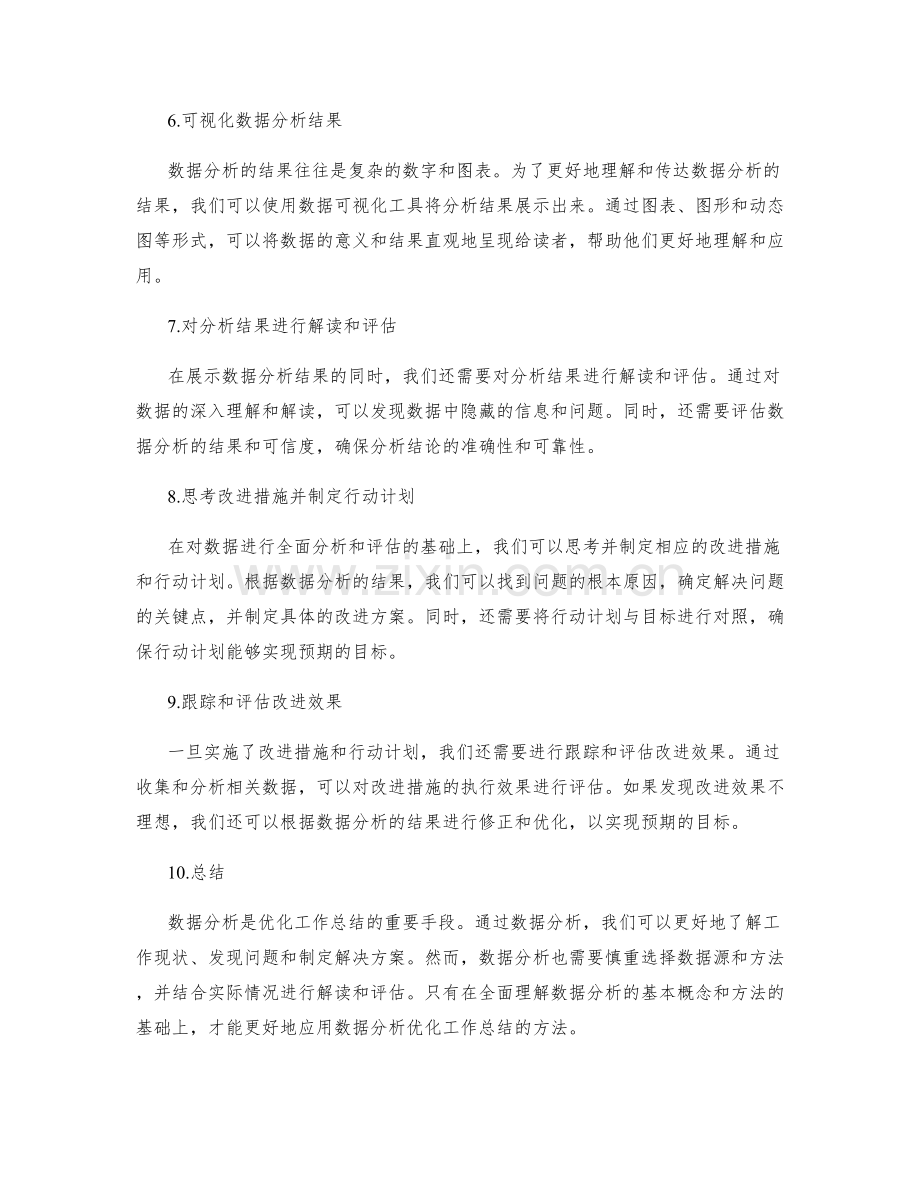 使用数据分析优化工作总结的方法.docx_第2页