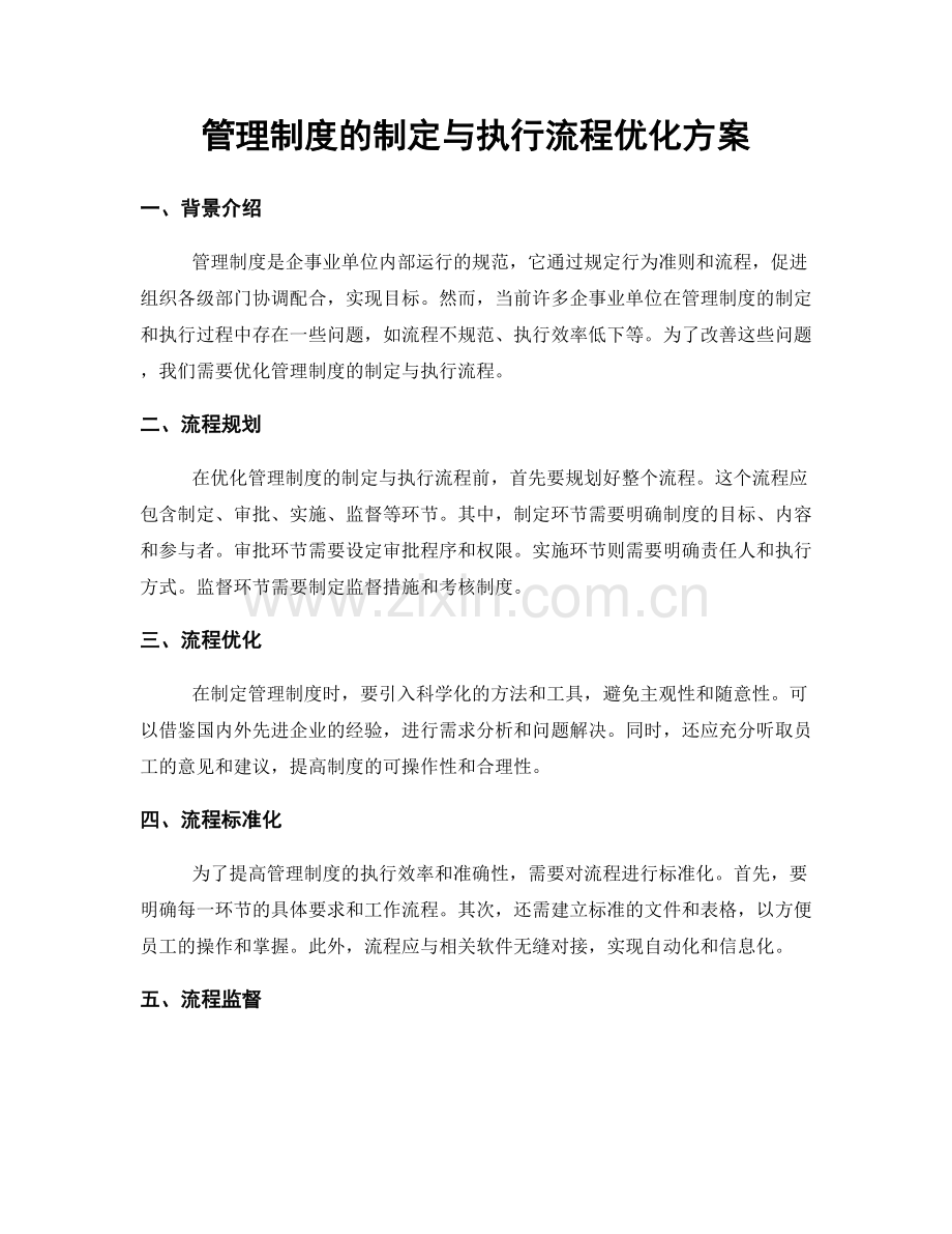 管理制度的制定与执行流程优化方案.docx_第1页