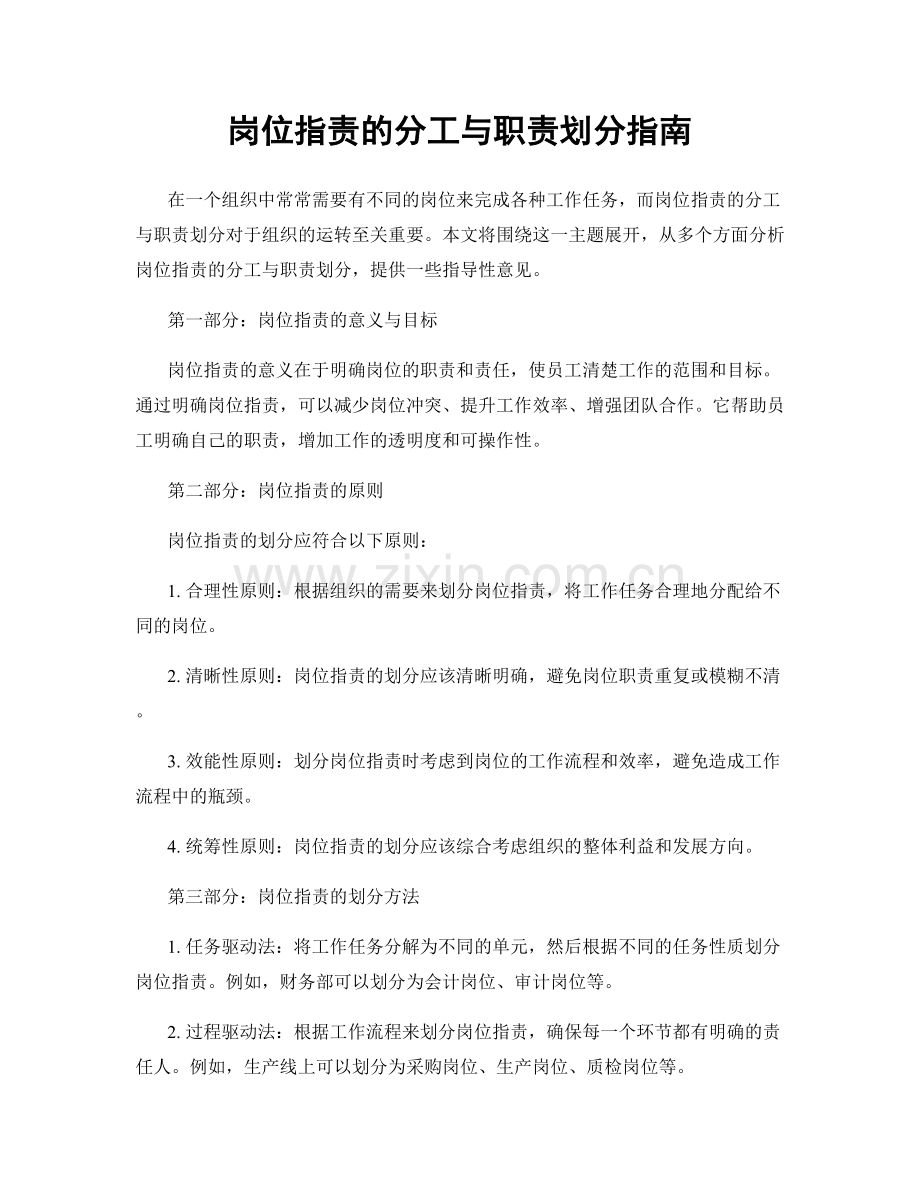 岗位指责的分工与职责划分指南.docx_第1页