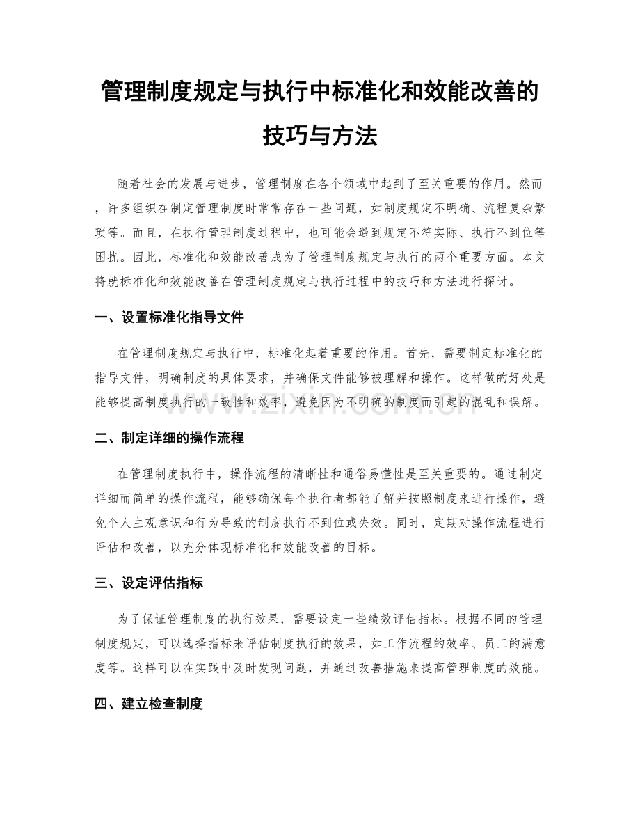 管理制度规定与执行中标准化和效能改善的技巧与方法.docx_第1页