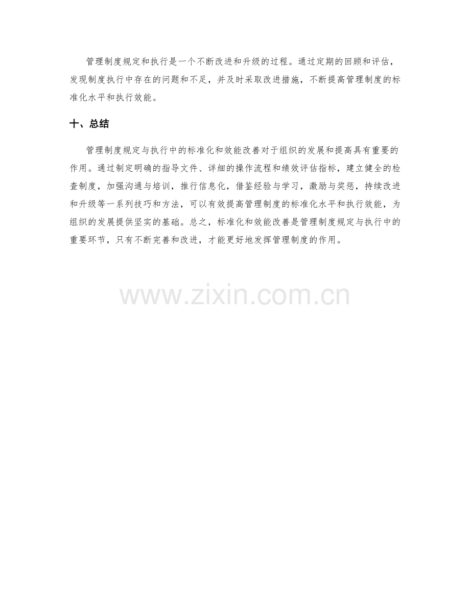 管理制度规定与执行中标准化和效能改善的技巧与方法.docx_第3页