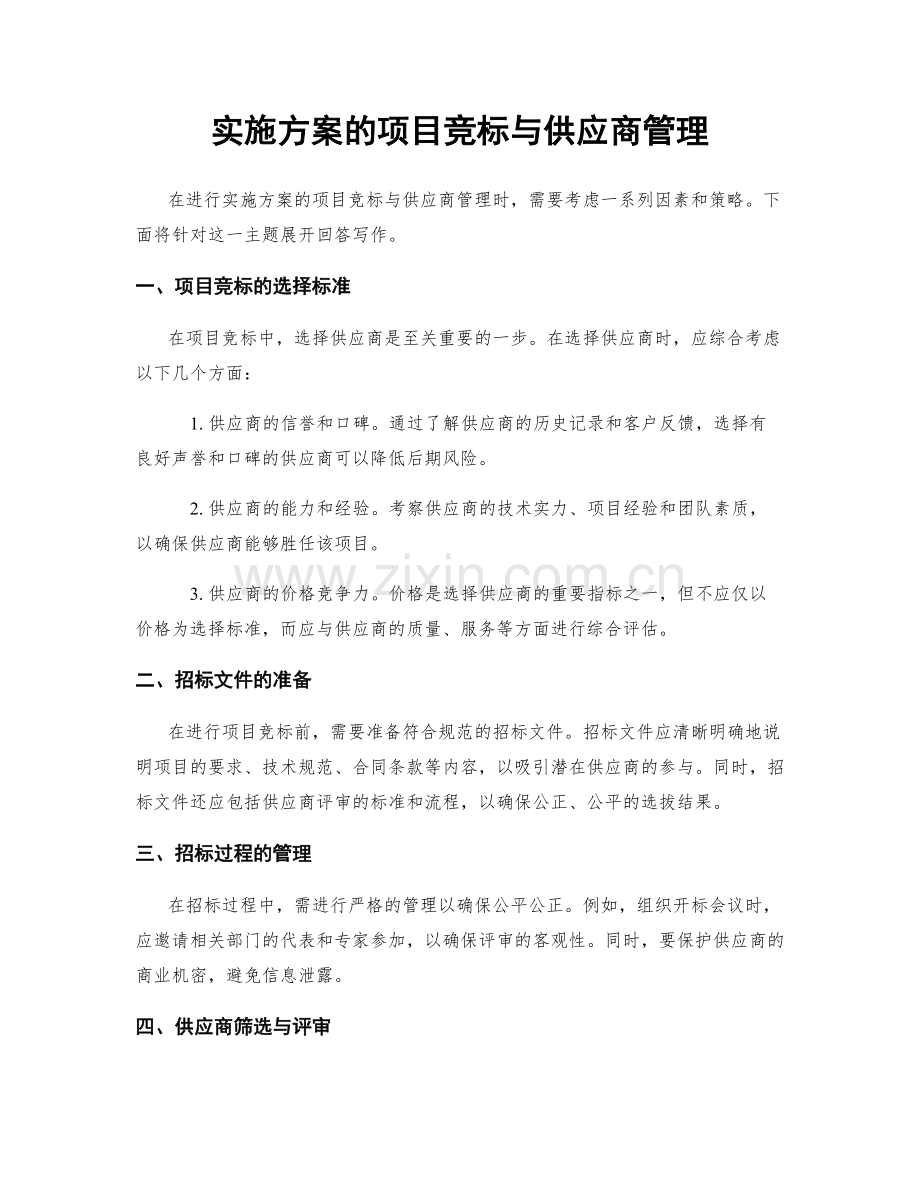 实施方案的项目竞标与供应商管理.docx_第1页