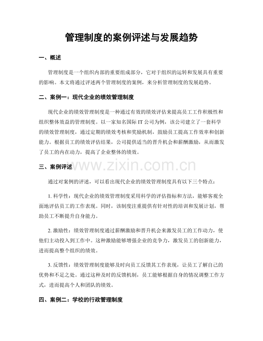 管理制度的案例评述与发展趋势.docx_第1页