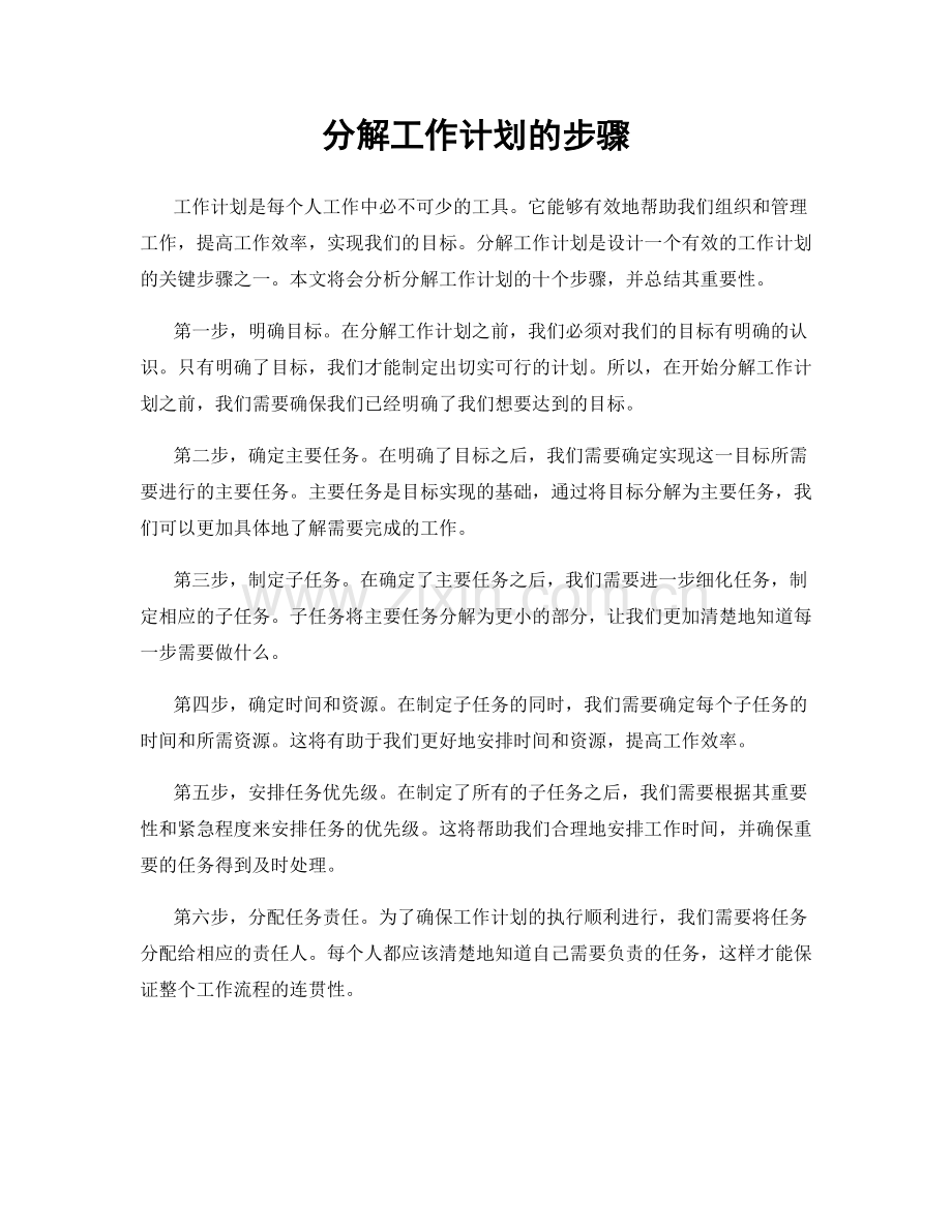 分解工作计划的步骤.docx_第1页