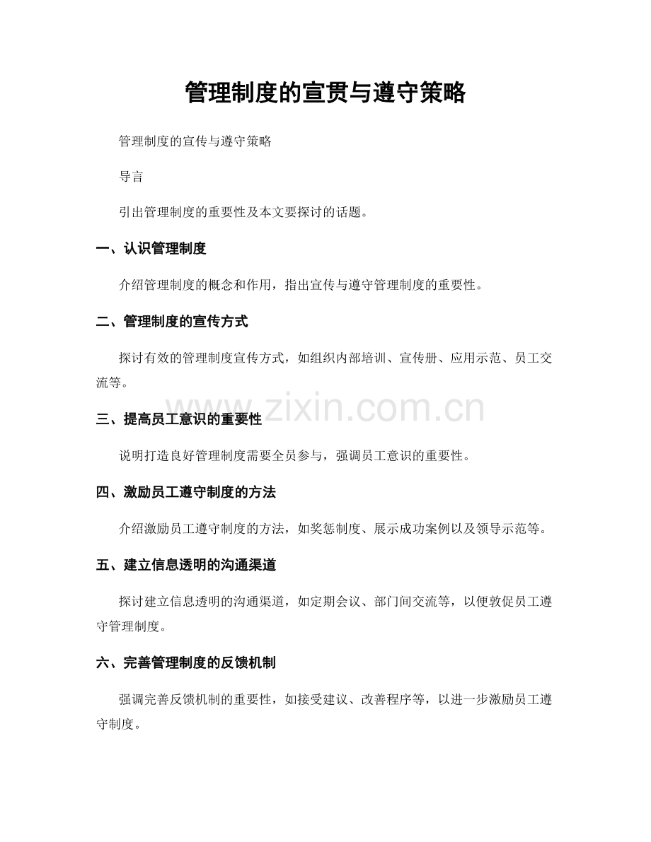 管理制度的宣贯与遵守策略.docx_第1页