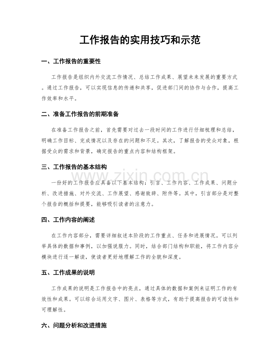 工作报告的实用技巧和示范.docx_第1页