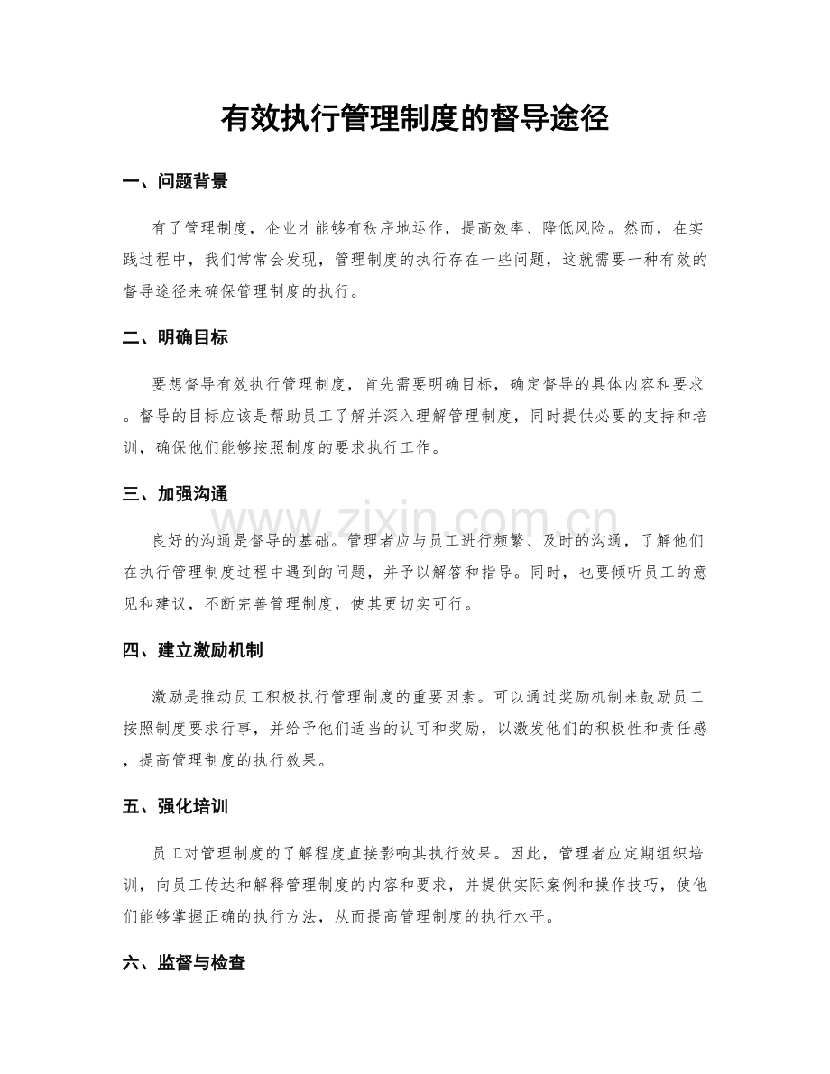 有效执行管理制度的督导途径.docx_第1页