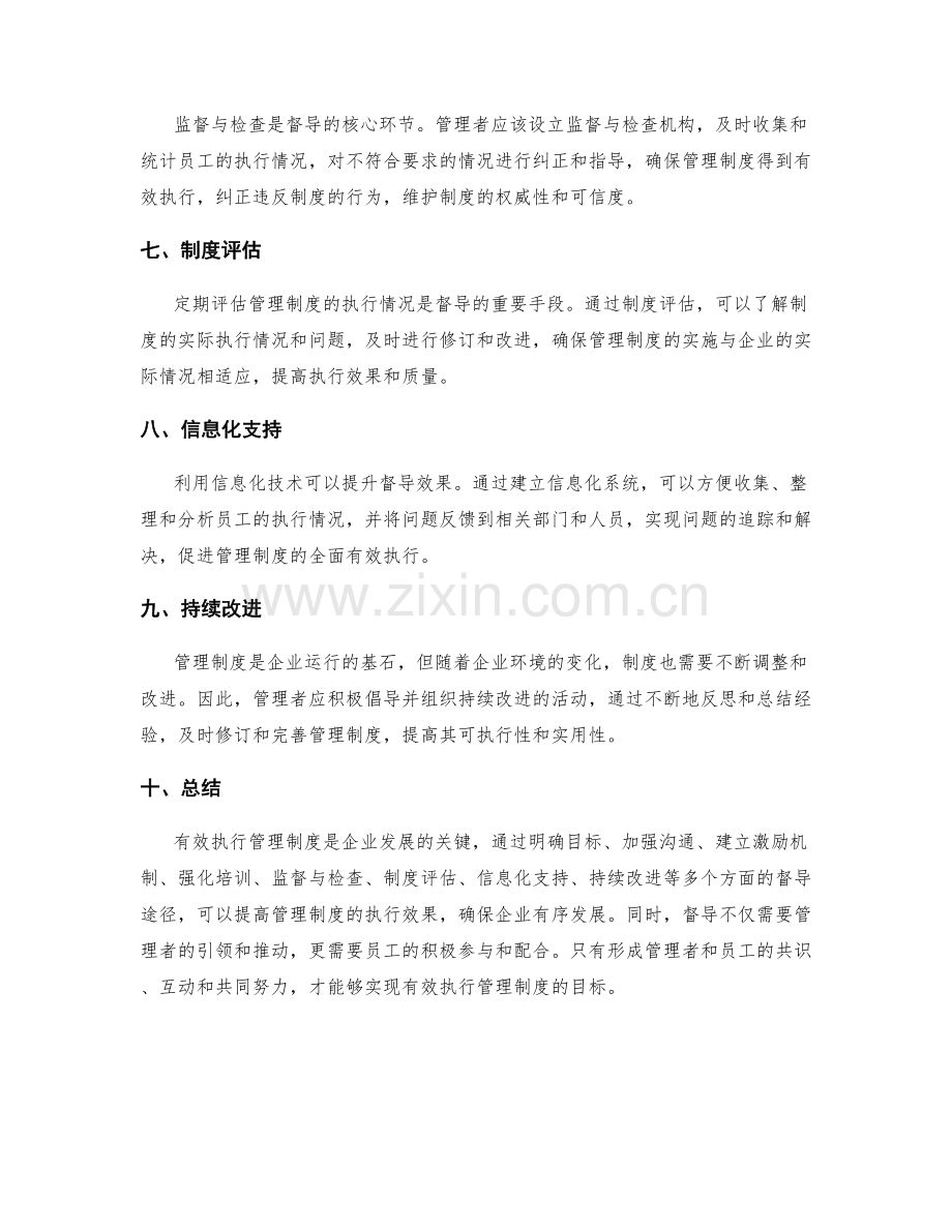 有效执行管理制度的督导途径.docx_第2页