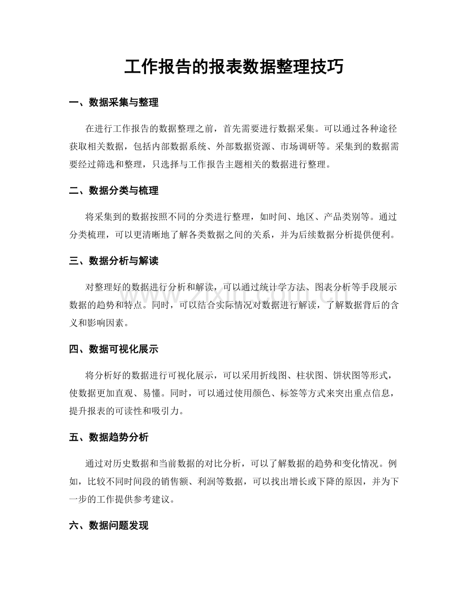 工作报告的报表数据整理技巧.docx_第1页