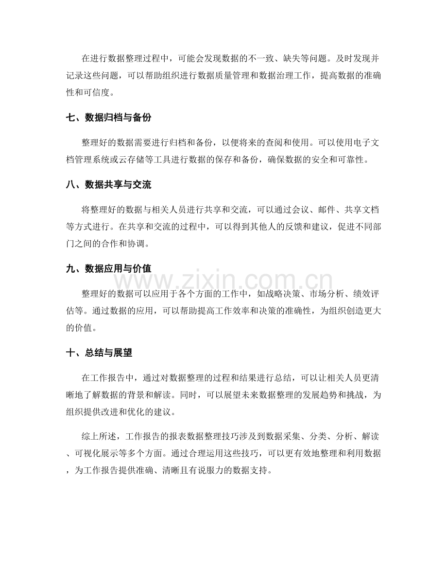 工作报告的报表数据整理技巧.docx_第2页