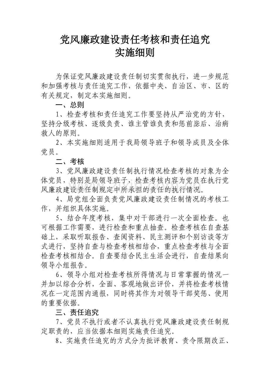 党风廉政建设责任考核和责任追究.doc_第1页