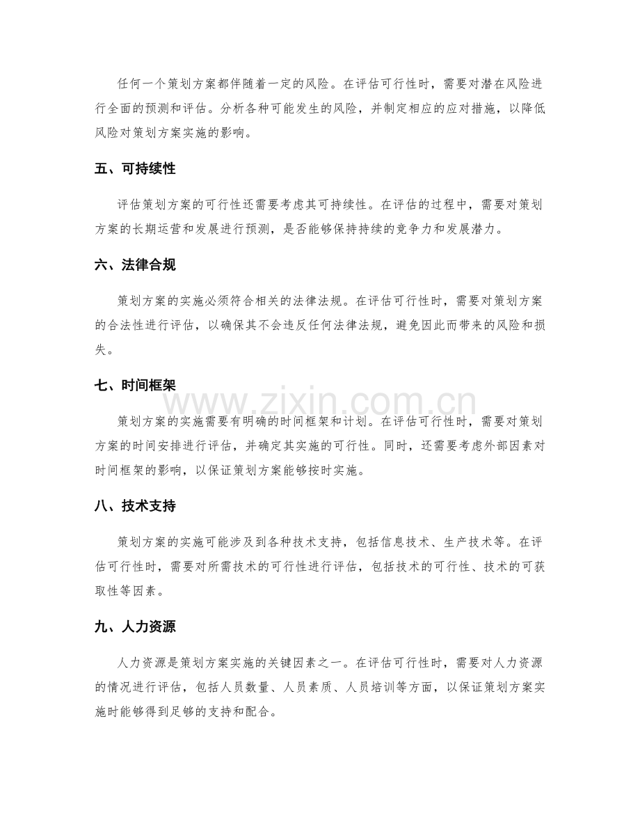 评估策划方案的可行性.docx_第2页