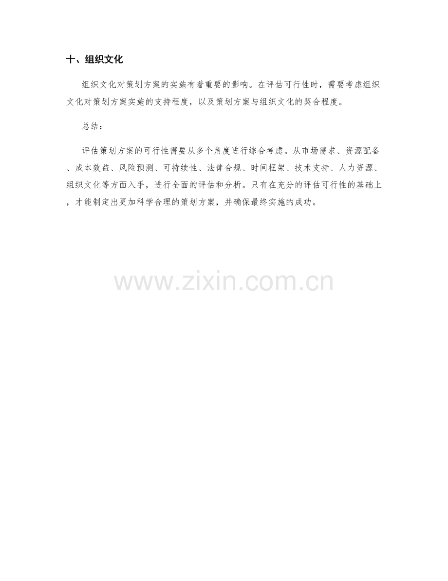 评估策划方案的可行性.docx_第3页