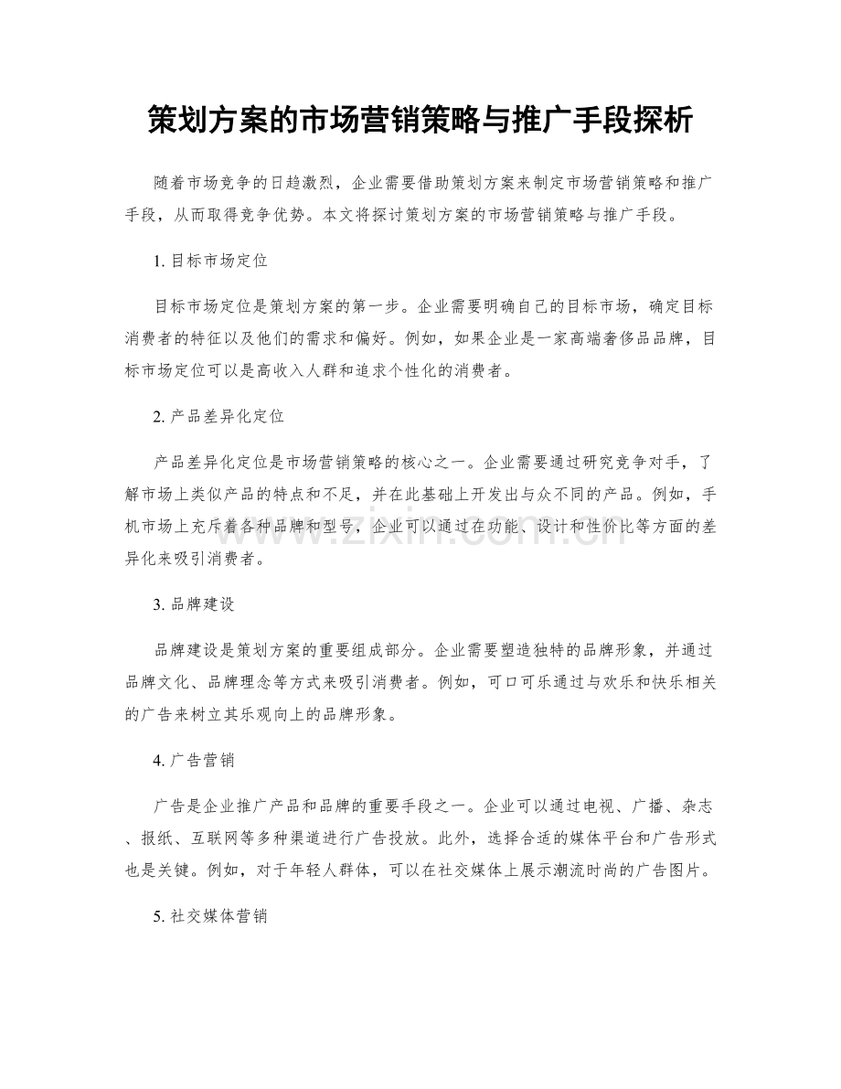 策划方案的市场营销策略与推广手段探析.docx_第1页