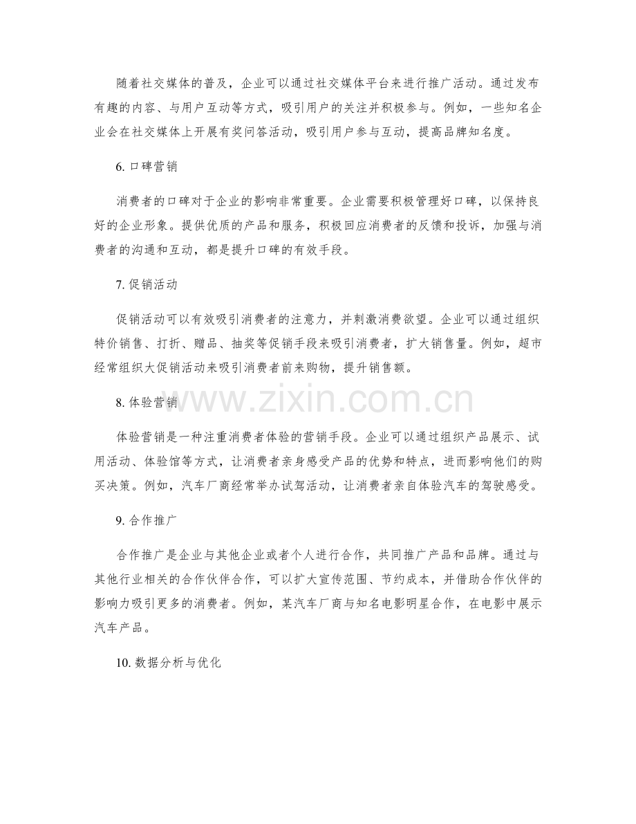 策划方案的市场营销策略与推广手段探析.docx_第2页