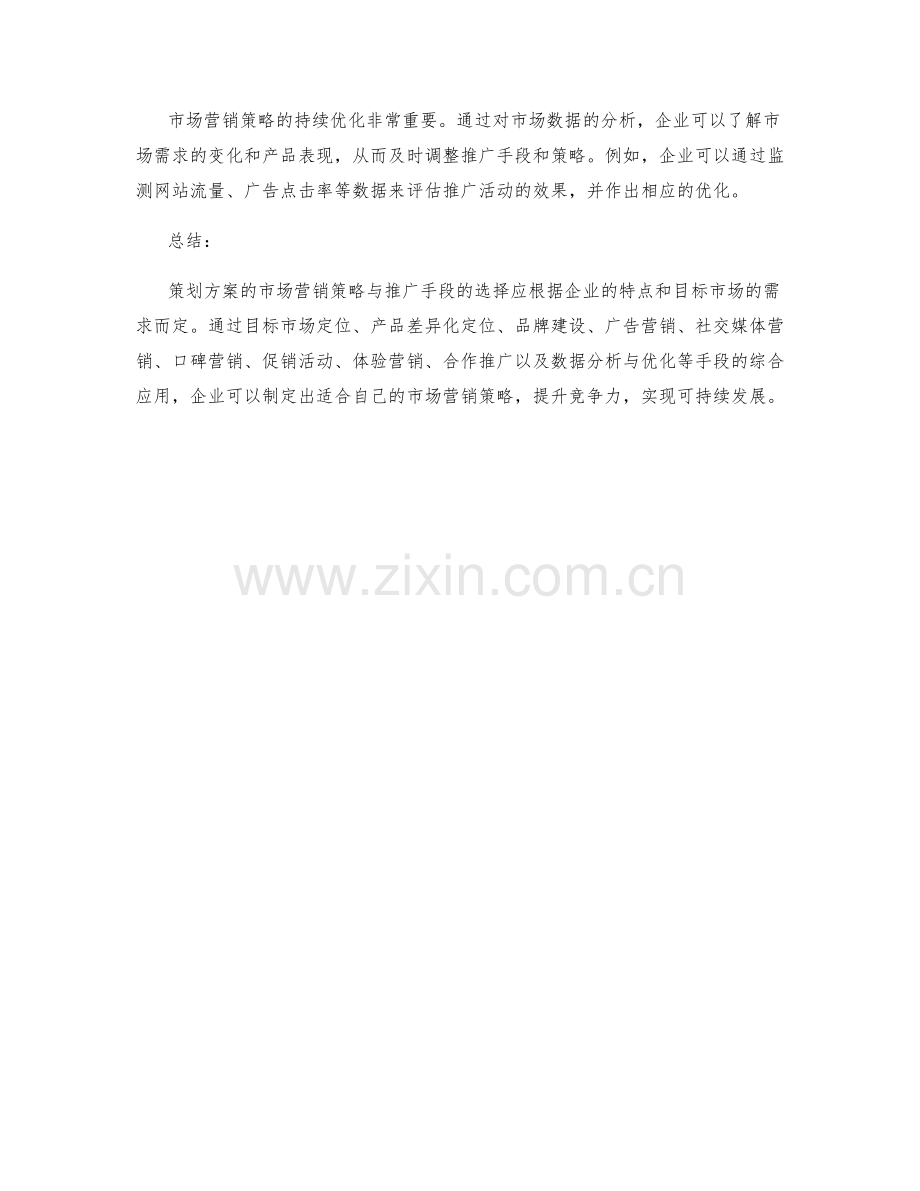 策划方案的市场营销策略与推广手段探析.docx_第3页