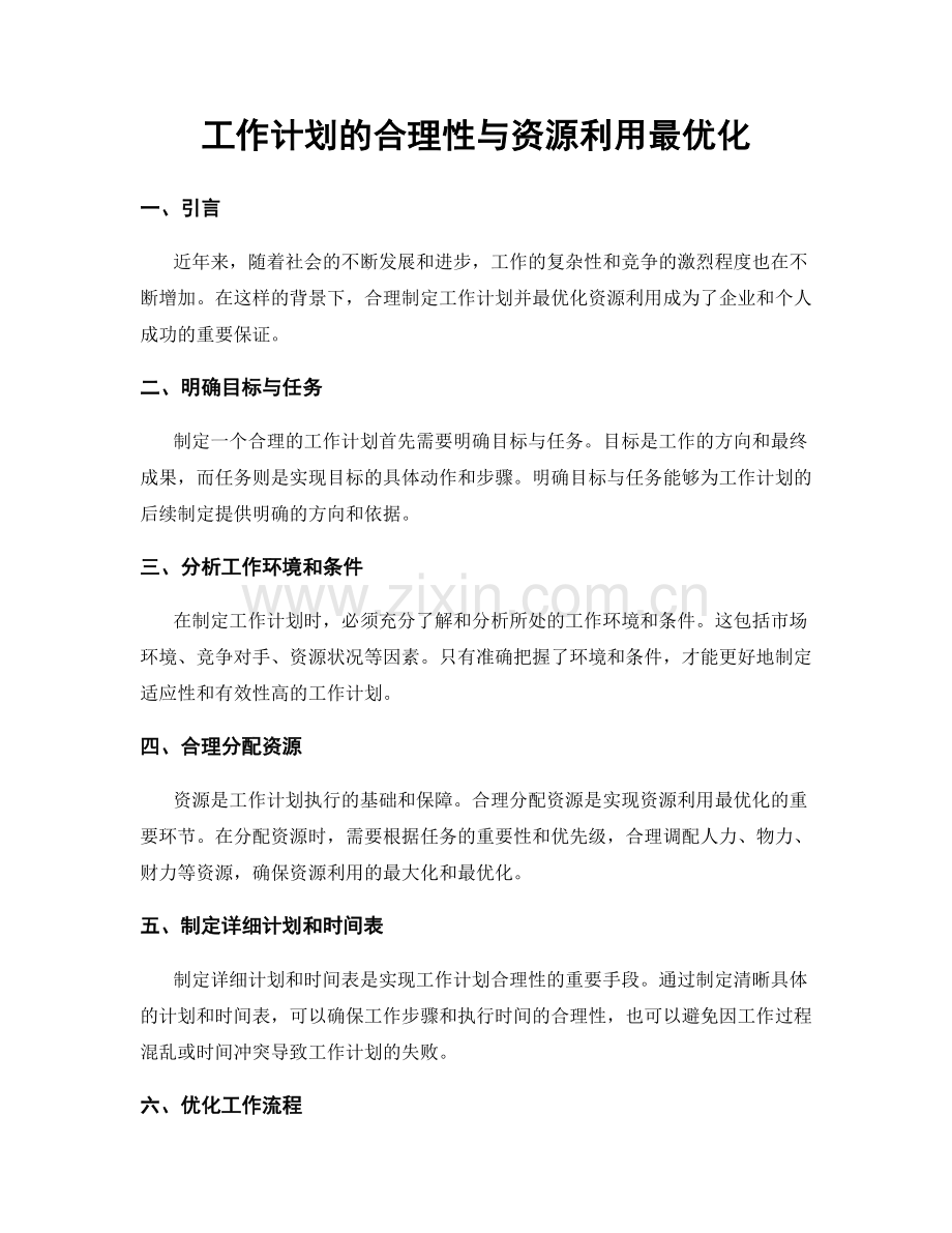 工作计划的合理性与资源利用最优化.docx_第1页