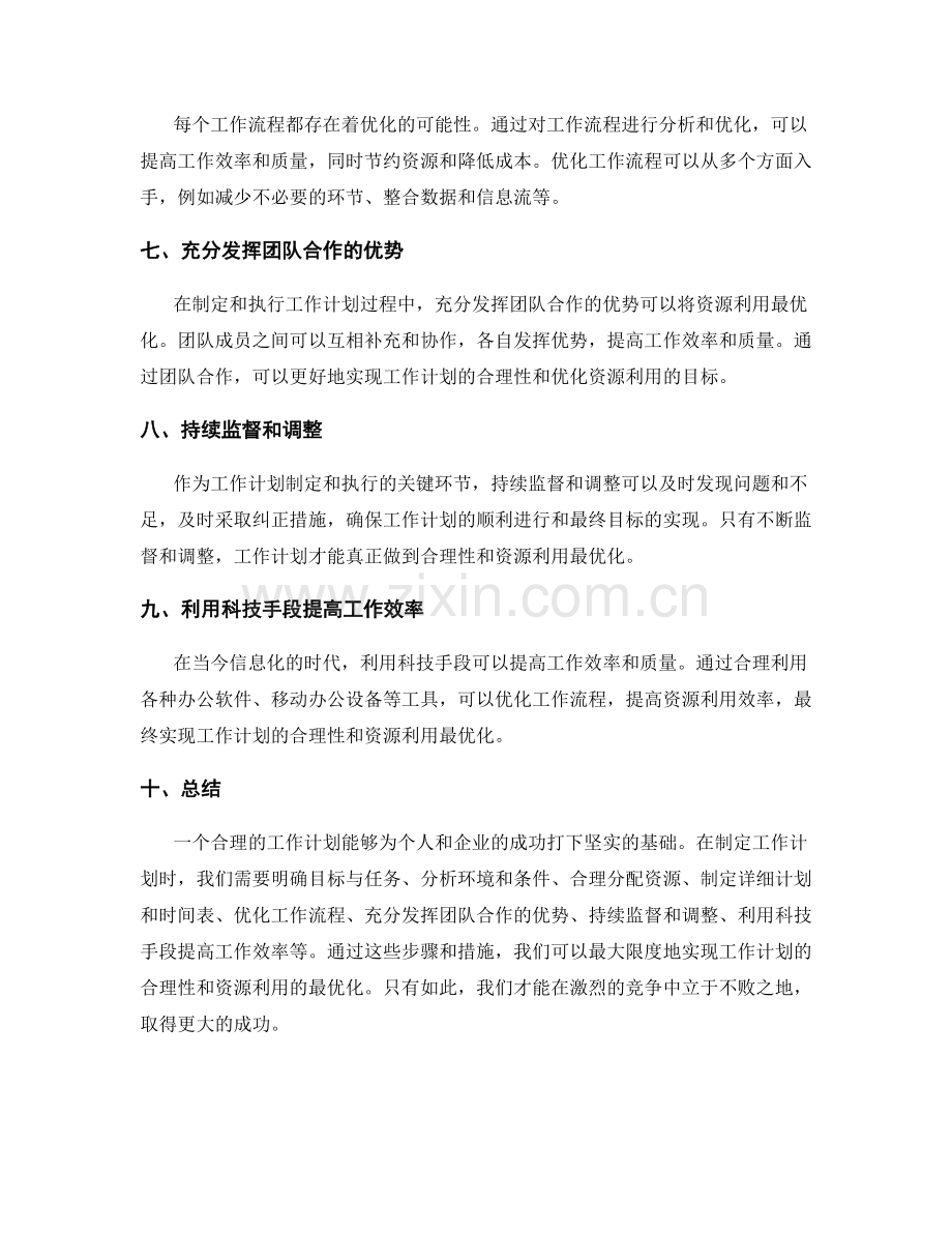 工作计划的合理性与资源利用最优化.docx_第2页