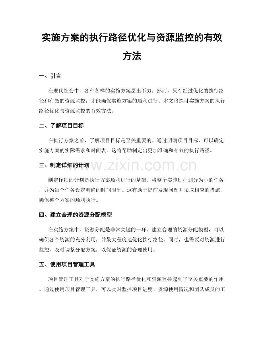 实施方案的执行路径优化与资源监控的有效方法.docx_第1页