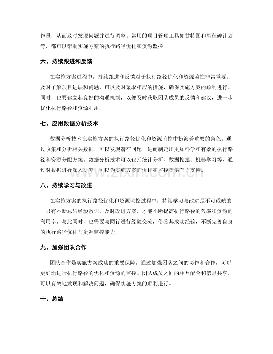 实施方案的执行路径优化与资源监控的有效方法.docx_第2页