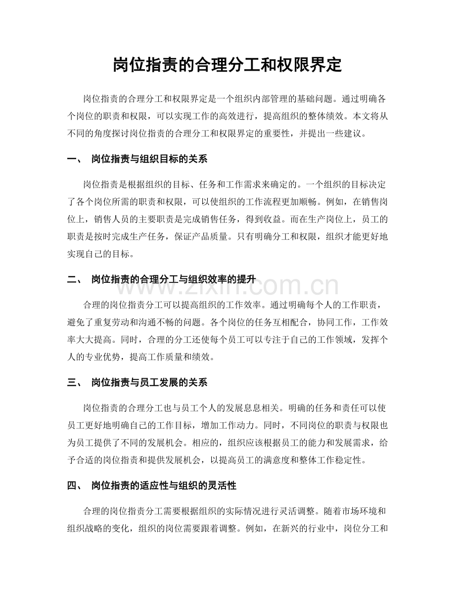 岗位指责的合理分工和权限界定.docx_第1页