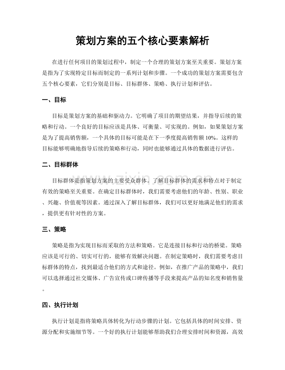 策划方案的五个核心要素解析.docx_第1页