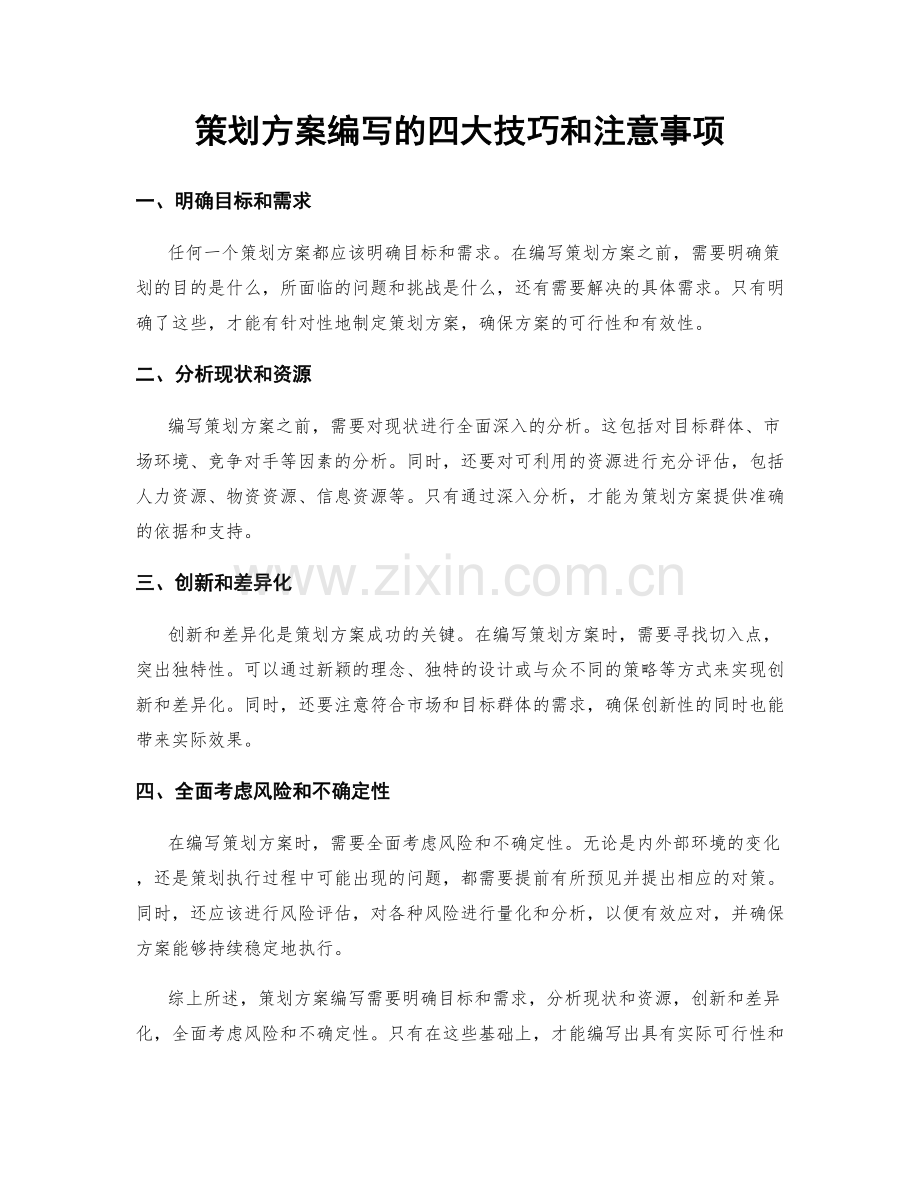 策划方案编写的四大技巧和注意事项.docx_第1页