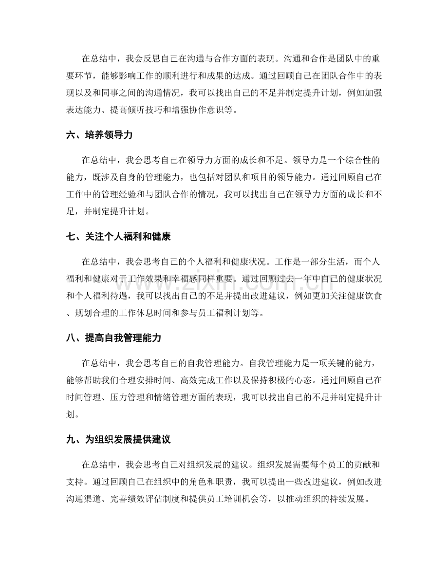 年终总结中的自我管理与组织发展建议.docx_第2页