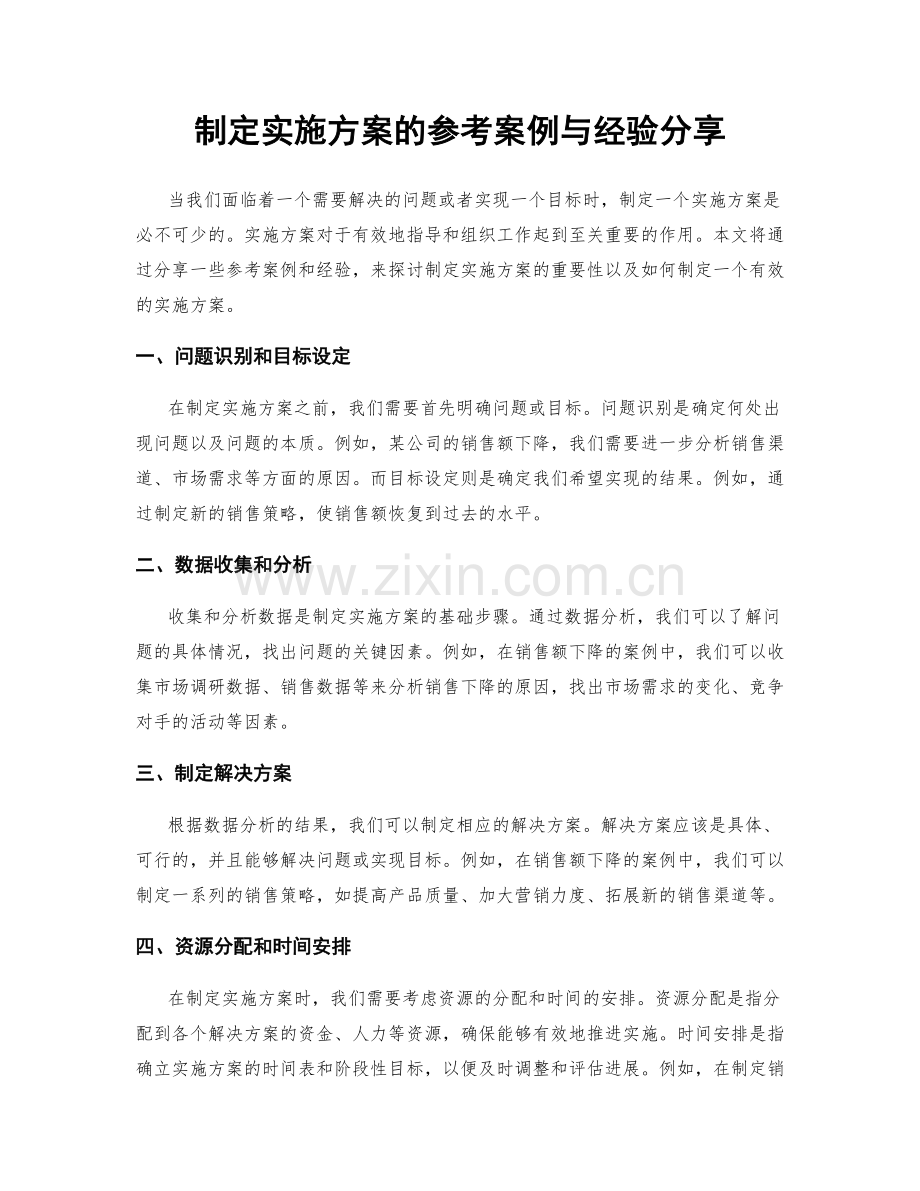 制定实施方案的参考案例与经验分享.docx_第1页