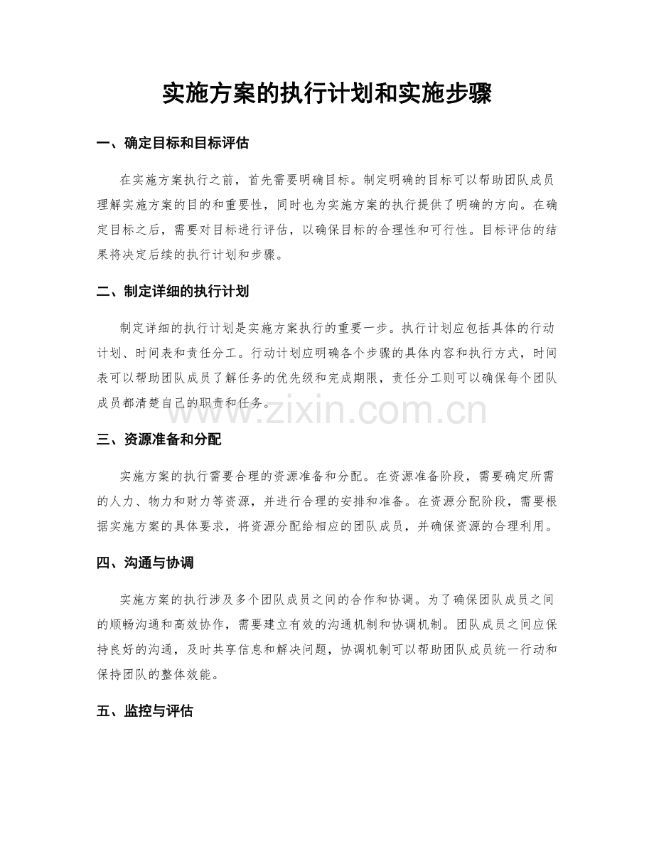 实施方案的执行计划和实施步骤.docx_第1页