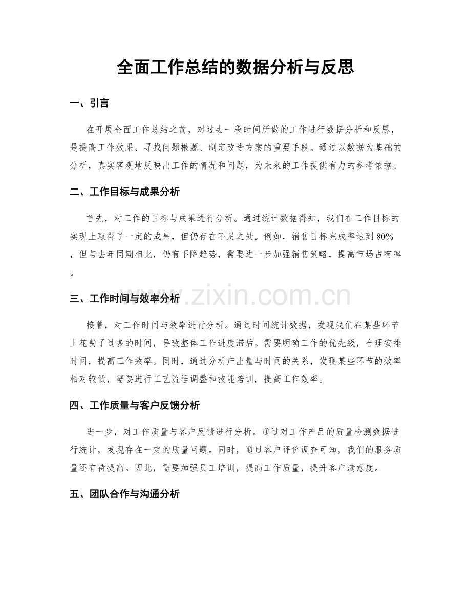 全面工作总结的数据分析与反思.docx_第1页