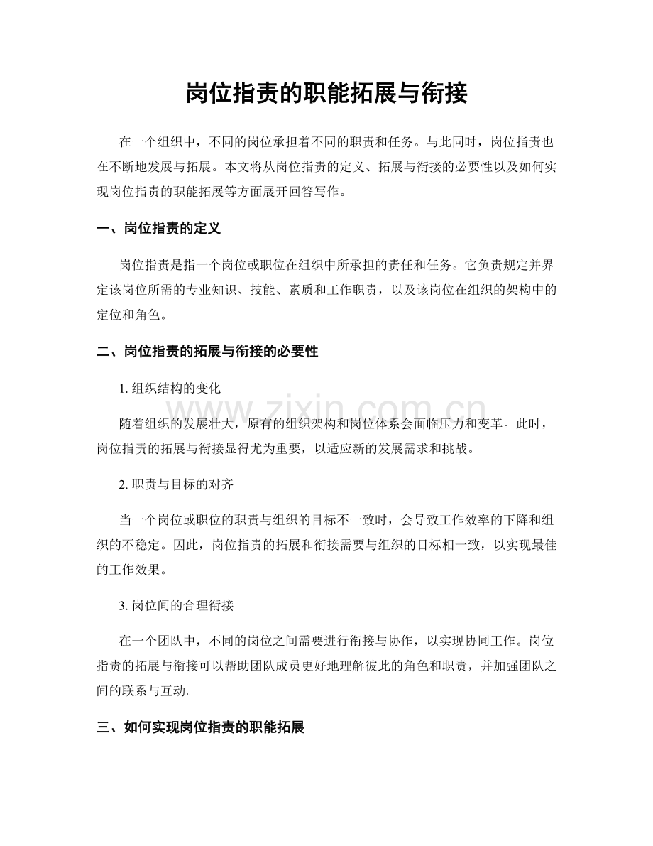 岗位指责的职能拓展与衔接.docx_第1页