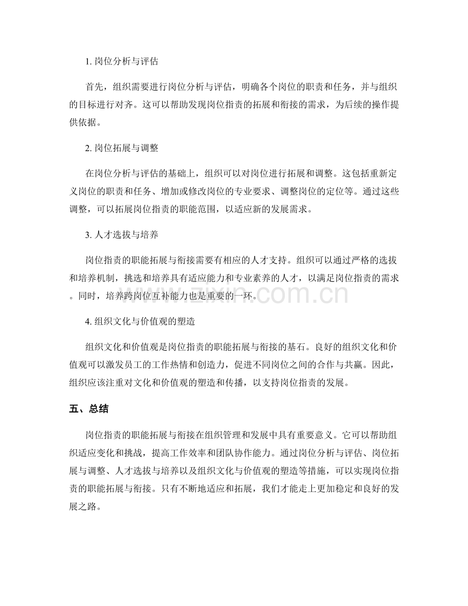 岗位指责的职能拓展与衔接.docx_第2页