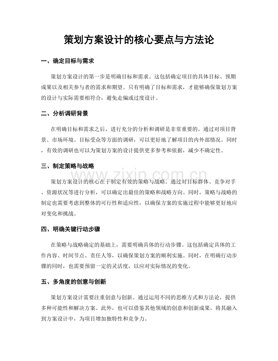 策划方案设计的核心要点与方法论.docx_第1页