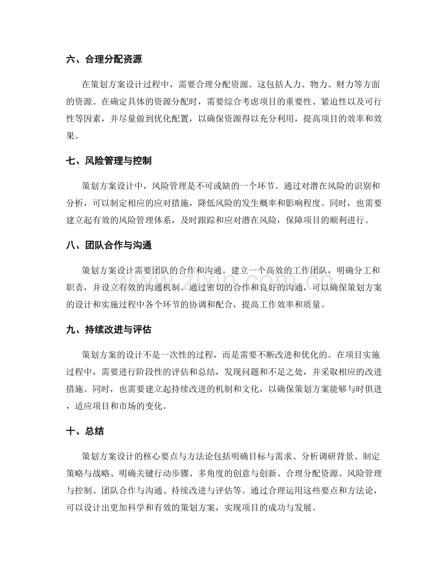 策划方案设计的核心要点与方法论.docx_第2页