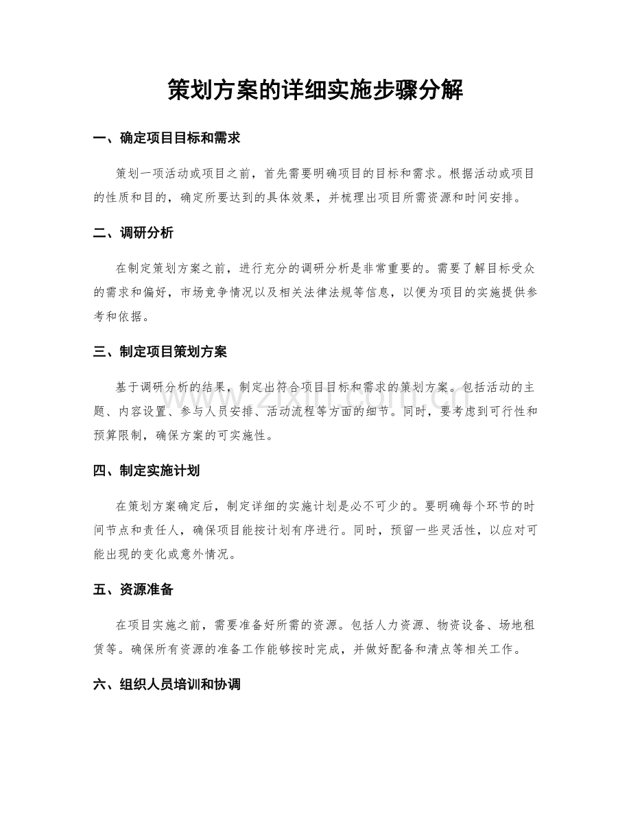 策划方案的详细实施步骤分解.docx_第1页