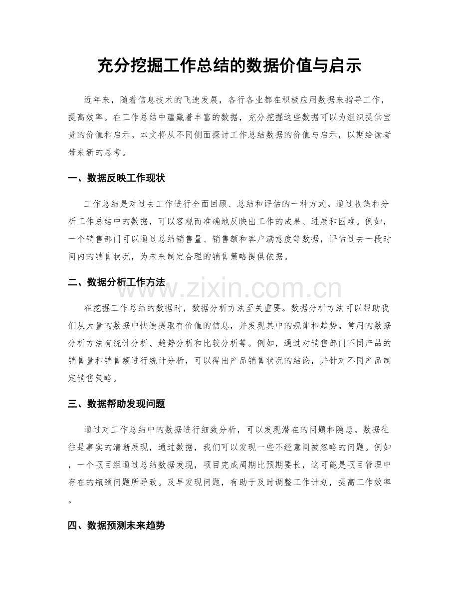 充分挖掘工作总结的数据价值与启示.docx_第1页