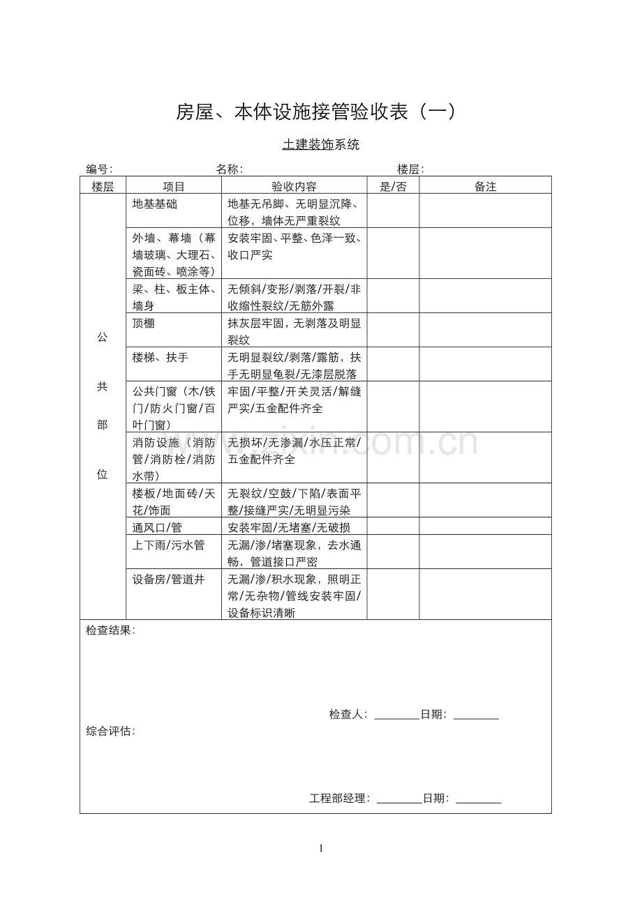 物业承接查验表格.doc_第1页