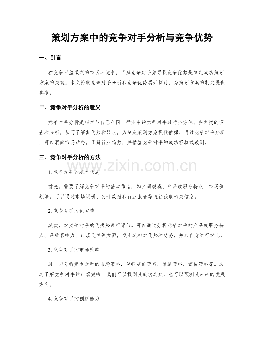 策划方案中的竞争对手分析与竞争优势.docx_第1页