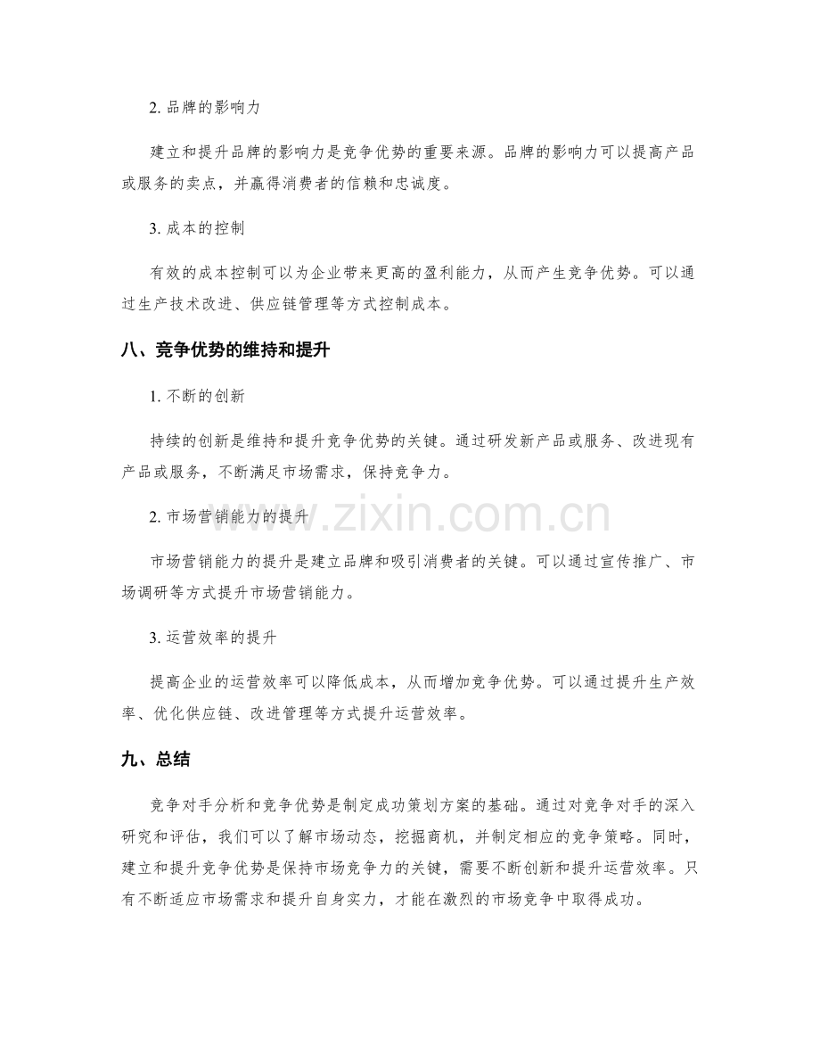 策划方案中的竞争对手分析与竞争优势.docx_第3页