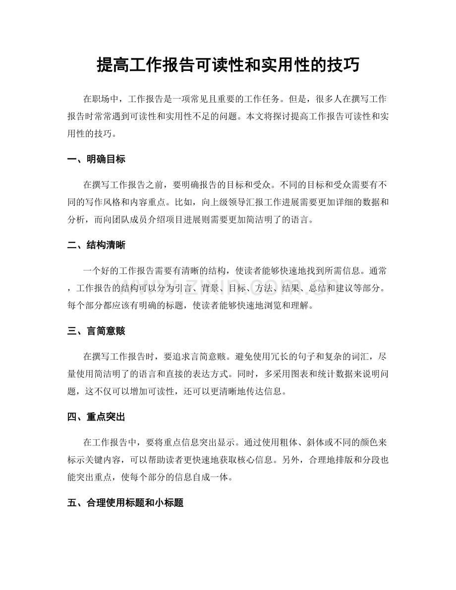 提高工作报告可读性和实用性的技巧.docx_第1页